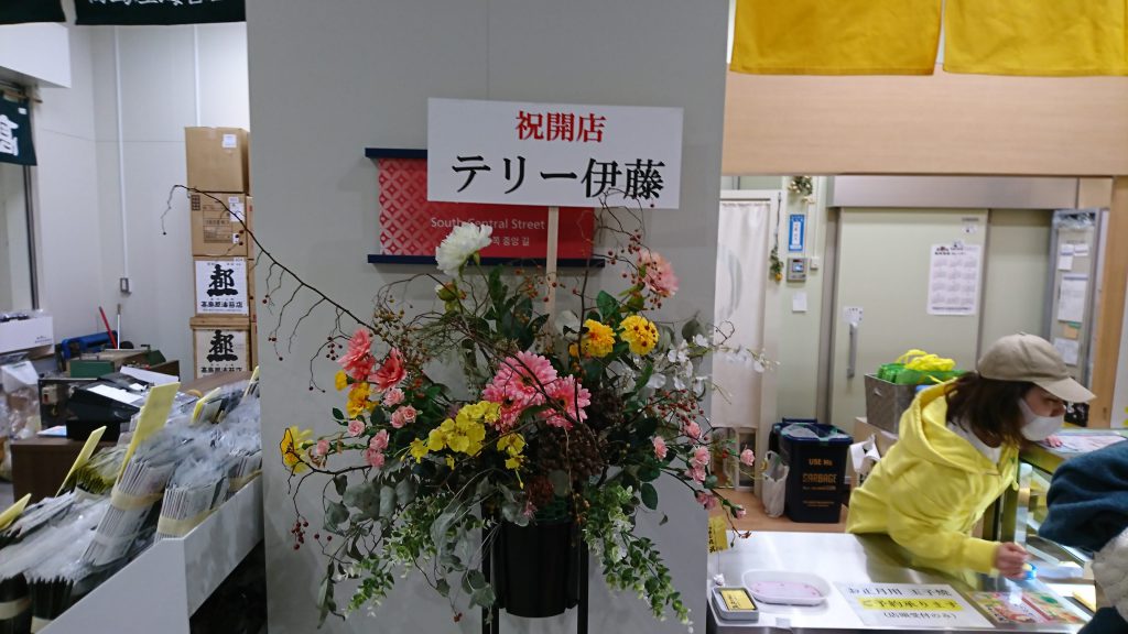 テリー伊藤さんの祝開店のお花も