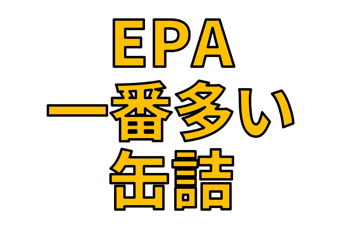 EPA一番多いいわし缶