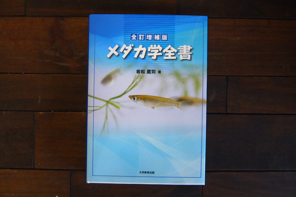 21年版 メダカマニアにおすすめの書籍を紹介 図鑑からマニアックな学術書や歴史の本まで めだか水産 広報部