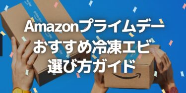 2023年Amazonプライムデーで見逃せない！冷凍エビの選び方ガイド