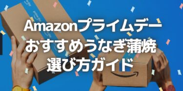 2023年Amazonプライムデーで見逃せない！丑の日におすすめのうなぎ蒲焼の選び方ガイド