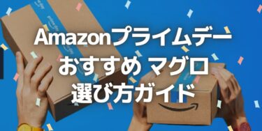 2023年Amazonプライムデーで見逃せない！マグロの選び方ガイド