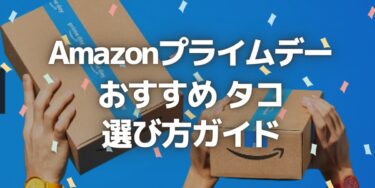 2023年Amazonプライムデーで見逃せない！タコの選び方ガイド